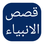 قصص الأنبياء android application logo